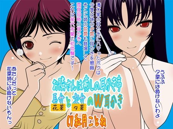 お隣さんは癒しの耳かき亭:長女（花菜）と次女（夕菜）のW耳かき