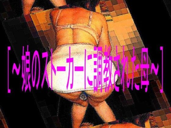 ［官能RPGマガジンVol45〜娘のストーカーに調教された母〜］