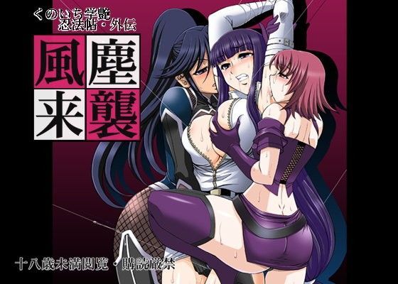 くのいち学艶忍法帳・風塵来襲