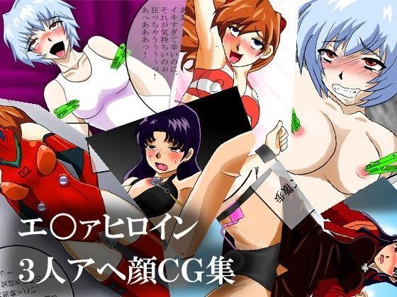 エ○ァヒロイン3人アヘ顔CG集