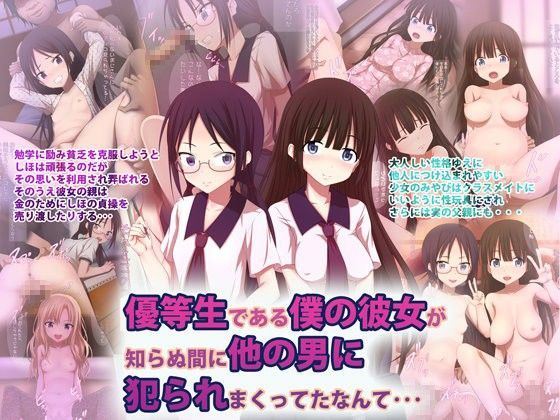 優等生である僕の彼女が知らぬ間に他の男に犯られまくってたなんて…