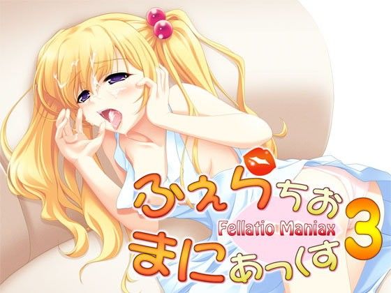 ふぇらちお・まにあっくす3