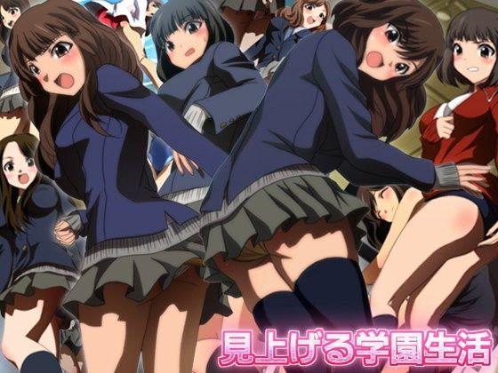 見上げる学園生活