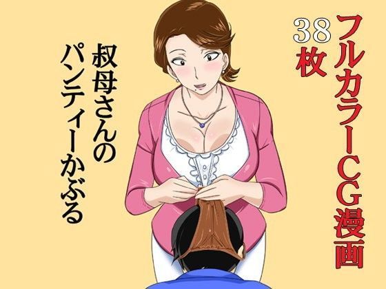 叔母さんのパンティーかぶる