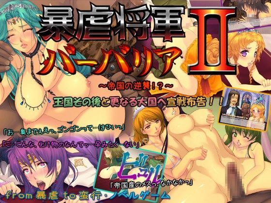 暴虐将軍バーバリアII 〜帝国の逆襲！？〜