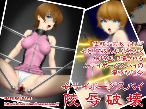 女サイボーグスパイ陵●破壊