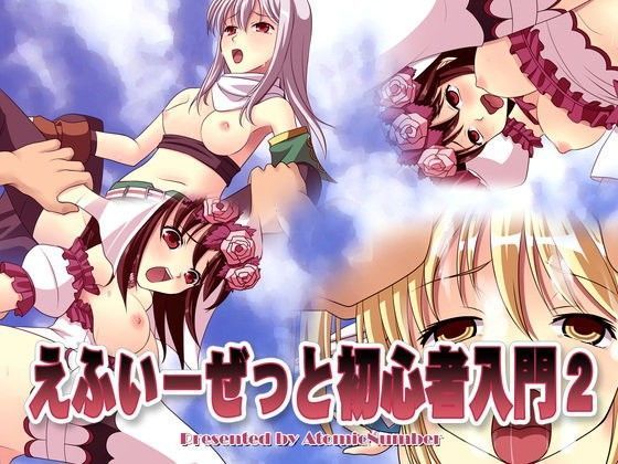 えふいーぜっと 初心者入門2