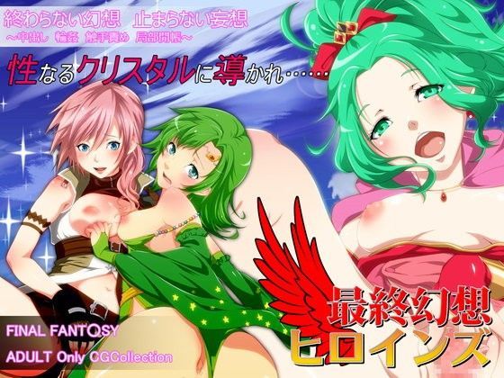 最終幻想ヒロインズ
