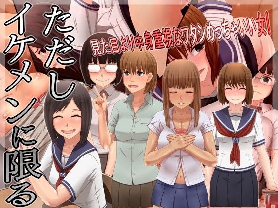 ただしイケメンに限る