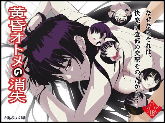 黄昏オトメの消失