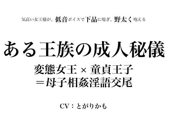 ある王族の成人秘儀 〜変態女王×童貞王子=母子相姦淫語交尾〜