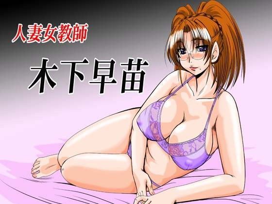 人妻女教師木下早苗