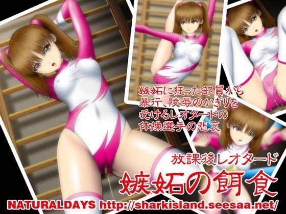 放課後レオタード 嫉妬の餌食