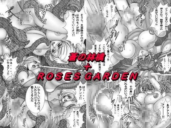 蒼の林檎＋ROSES GARDEN