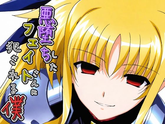 悪堕ちしたフェイトさんに犯●れる僕