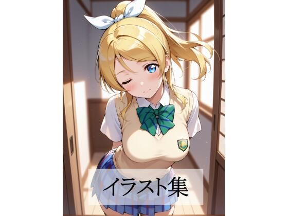 絢瀬〇里とえっち