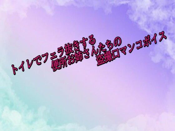 トイレでフェラ抜きする便所お姉さんたちの盗撮口マンコボイス