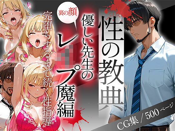 〜性の教典〜優しい先生の裏の顔はレ●プ魔編 完堕ちするまで続く性指導（彩花）
