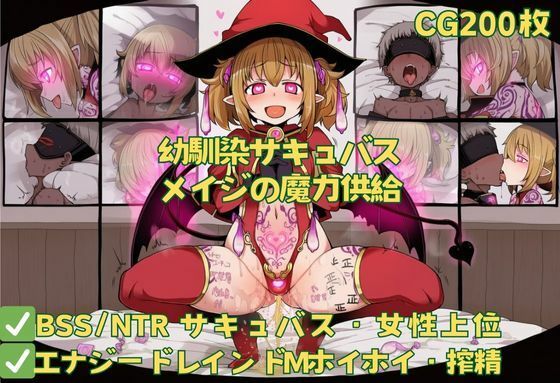 【BSS】幼馴染サキュバスメイジの魔力補給
