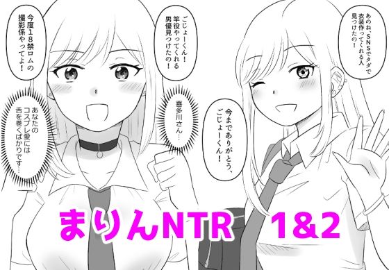 その着せ替え人形は寝取られる 1＆2