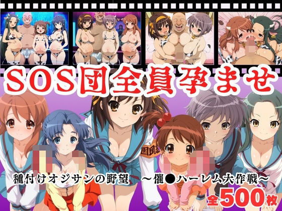 【寝取られ】SOS団全員孕ませ  〜催●ハーレム大作戦〜