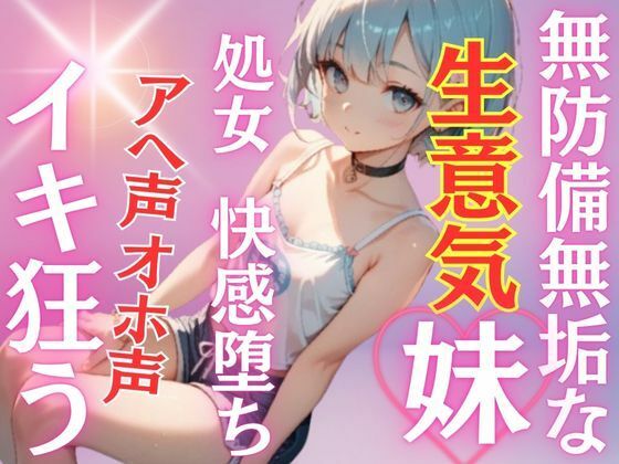 ノーブラ乳首スケキャミ！無防備無垢な妹に欲求爆発！純粋処女妹が初めての快感に溺れ堕ち、イキ狂う！アヘ声オホ声