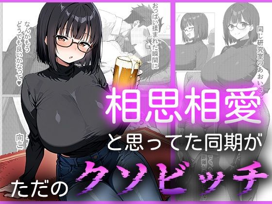 相思相愛と思ってた同期がただのクソビッチ