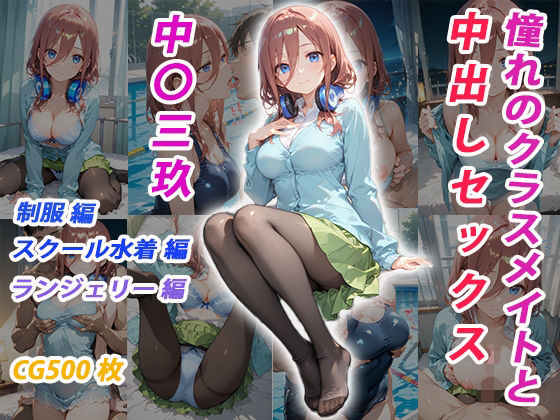 憧れのクラスメイトと中出しセックス  中〇三玖