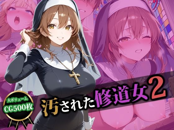 汚された修道女2