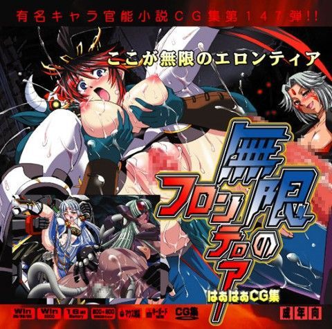 無限のフロンテ○アはぁはぁCG集