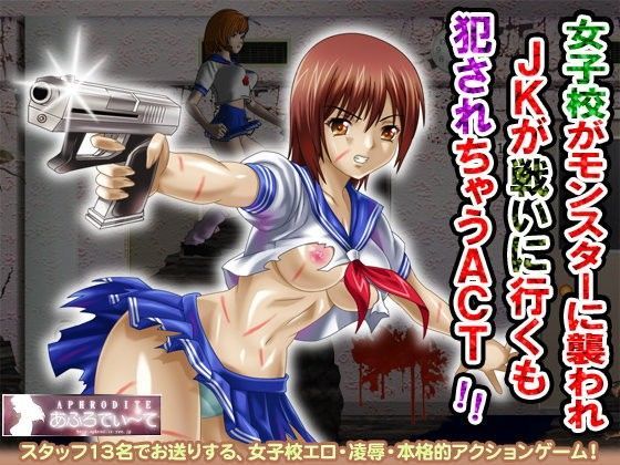 女子校がモンスターに襲われ、JKが戦いに行くも、犯●れちゃうACT！！