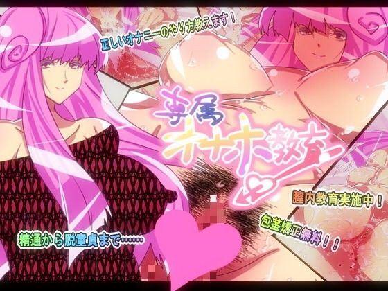 専属オナホ教育