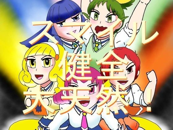 スマイル健全大天然！