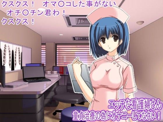 エッチな看護婦さん 童貞治療の為にオナニーしてなさい！
