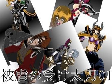 被虐の受け太刀 01 斬首編