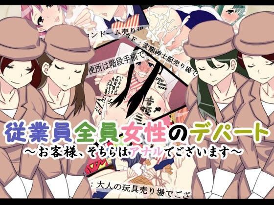 従業員全員女性のデパート〜お客様、そちらはアナルでございます〜