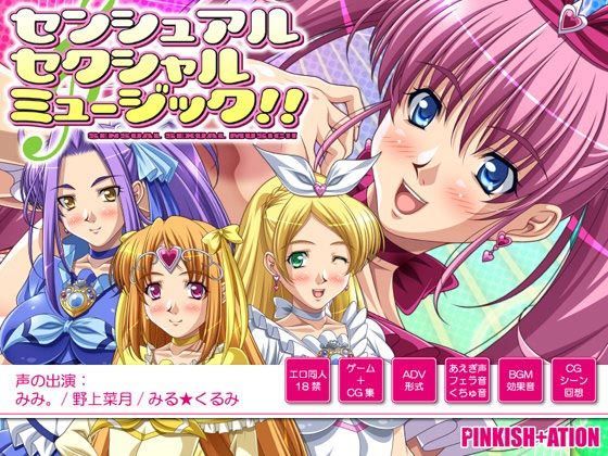 センシュアル・セクシャル・ミュージック！！