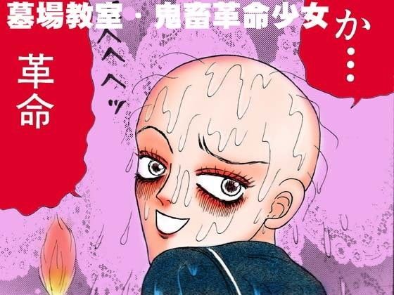 鬼畜革命少女