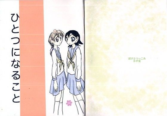 ひとつになること