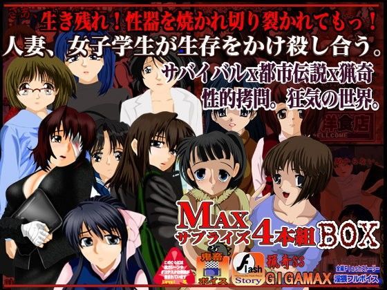 生き残れ！性器を焼かれ切り裂かれてもっ！ サプライズ4本組