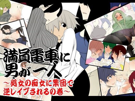 満員電車に男が一人〜処女の痴女に集団で逆レ●プされるの巻〜