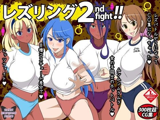 レズリング 2nd fight