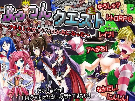 ぷっつんクエスト〜ブチキレたゆうしゃはカミになった〜