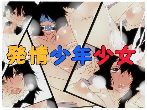発情少年少女
