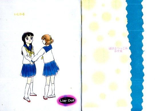 いじわる liar doll 4