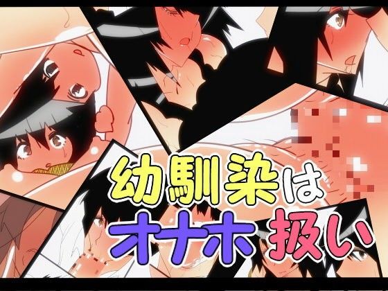 幼馴染はオナホ扱い