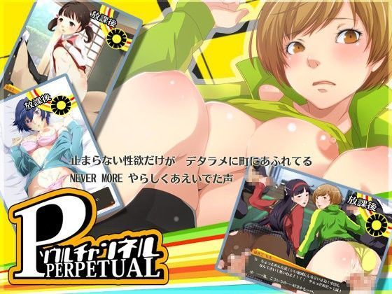 ソウルチャンネルPERPETUAL