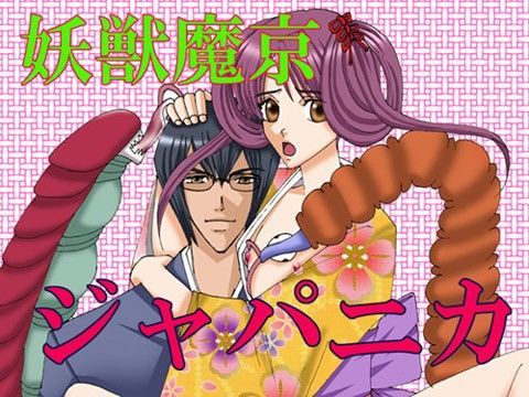 妖獣魔京ジャパニカ