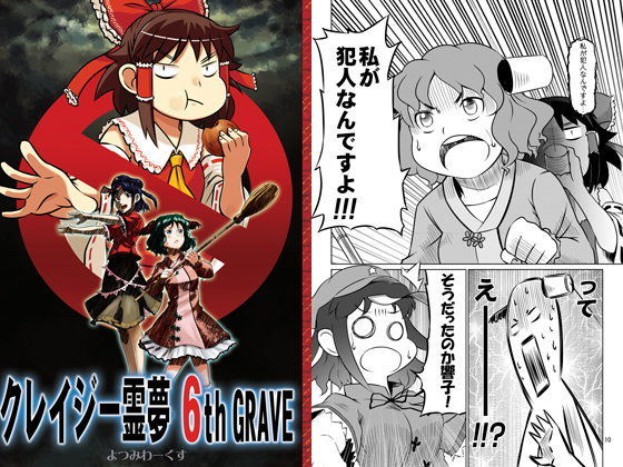 クレイジー霊夢 6th GRAVE