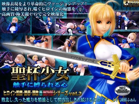 聖杯少女 触手に縛られる心